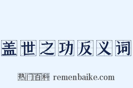 盖世之功反义词是什么意思的图片